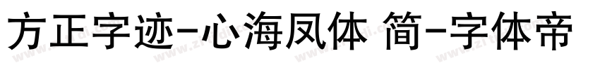 方正字迹-心海凤体 简字体转换